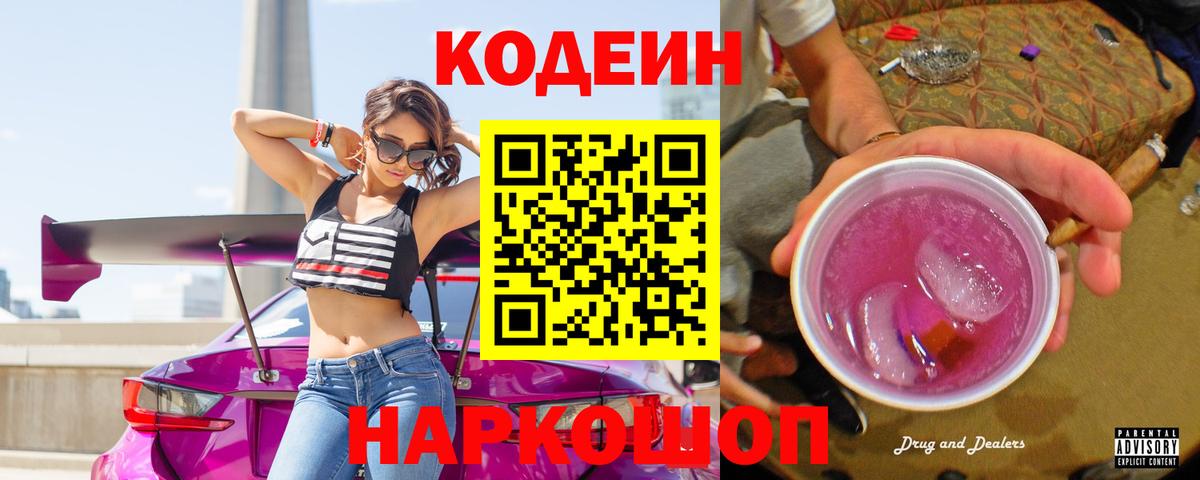 Назарово  Кодеин Purple Drank  Кодеиновый сироп Lean Purple Drank  Вход с VPN 